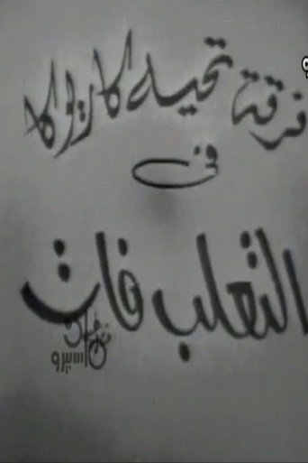 التعلب فات