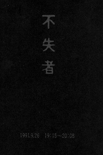 Fushitsusha 1991.9.26 19:15-20:08