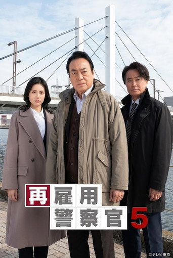 Saikoyo Keisatsukan 5