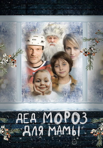 Дед Мороз для мамы