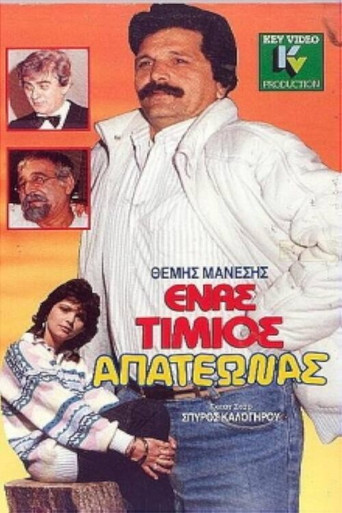 Ένας τίμιος απατεώνας