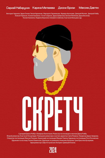 Скретч