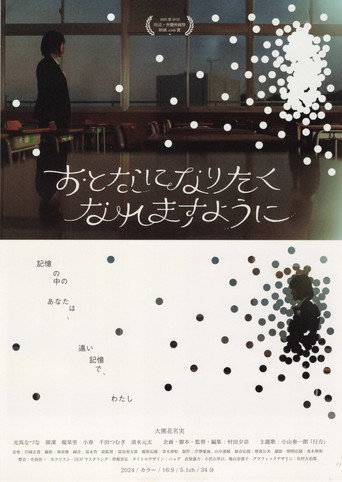 おとなになりたくなれますように