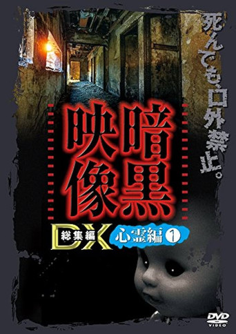 Ankoku Eizo DX: Shinrei-hen 1