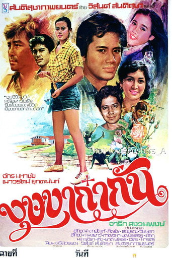 บุษบาก๋ากั่น
