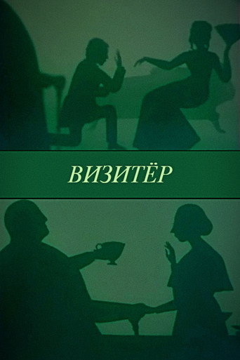 The Visitor