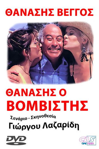 Προσοχή! Μας βάλανε μπόμπα...