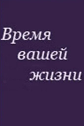 The Time of Your Life
