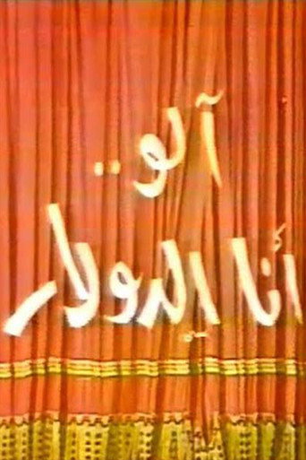 الو أنا الدولار