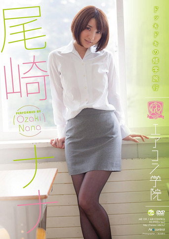 エアコン学院 尾崎ナナ