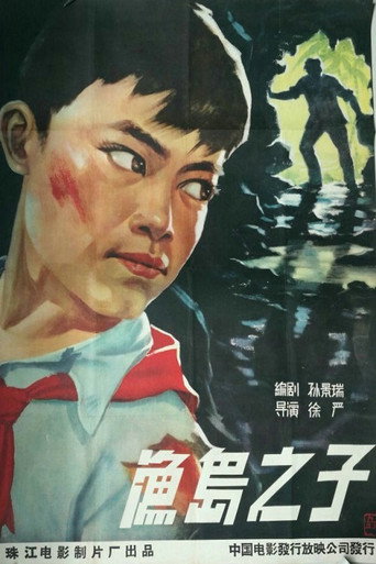 渔岛之子