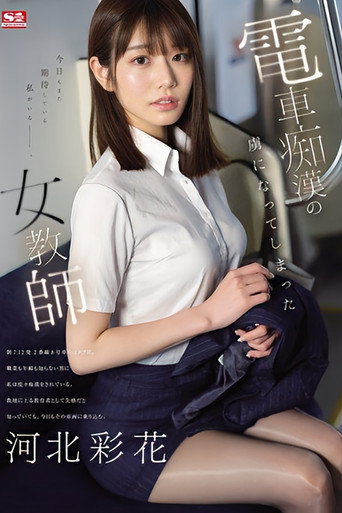A Female Teacher Who Became Addicted To Train Molestation Ayaka Kawakita