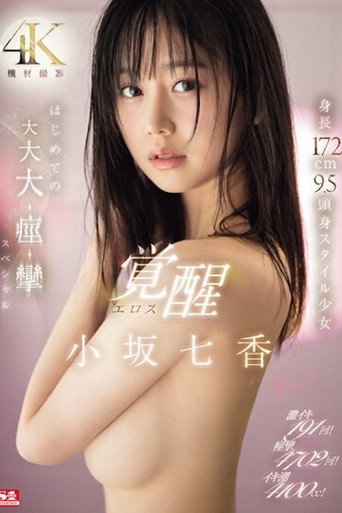 SONE-168 191 intense orgasms! 4702 convulsions! 4100cc of cum! 172cm tall 9.5-head-body style girl Eros awakens for the first time in this huge, huge, huge, convulsion special by Nanaka Kosaka