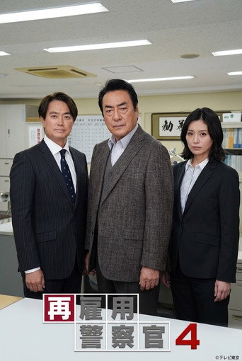 再雇用警察官4
