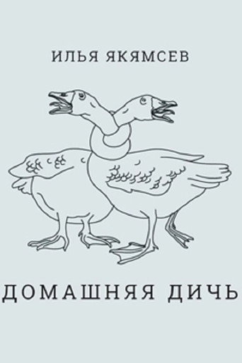 Ilya Yakyamsev: Domestic Game