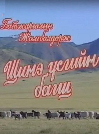 Teacher of New Scripts
