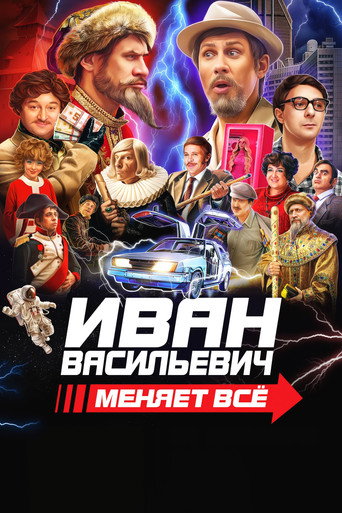 Ivan Vasilyevich Changes Everything