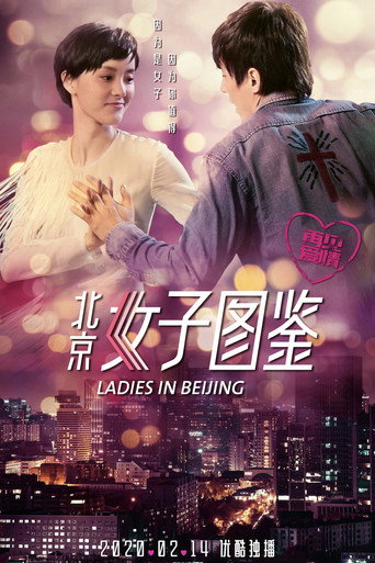 北京女子图鉴之再见爱情