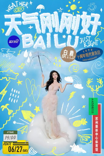 天气刚刚好·白鹿十周年拾光音乐会