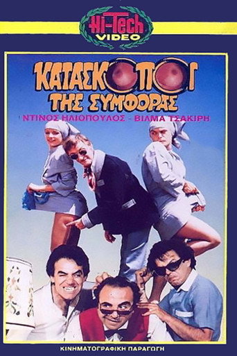 Kataskopoi tis symforas