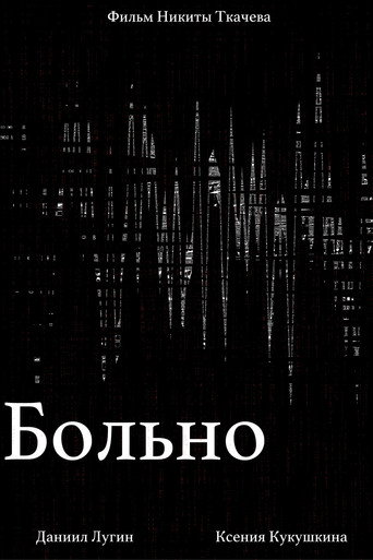 Больно