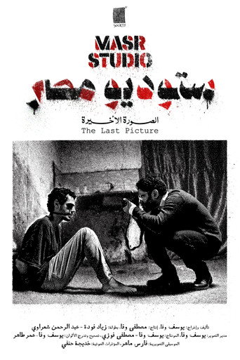 Masr Studio: The Last Picture