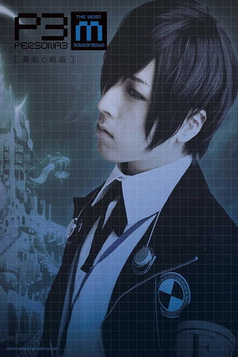 PERSONA3 the Weird Masquerade ~The Bismuth Crystals~