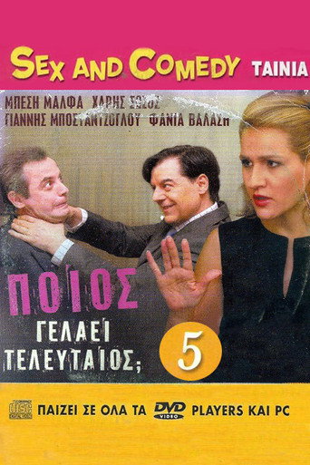 Poios gelaei teleftaios