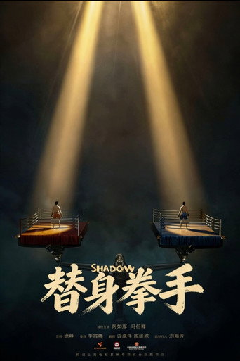 替身拳手