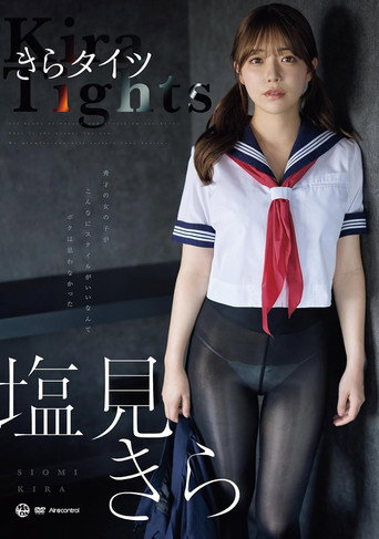 きらタイツ 塩見きら