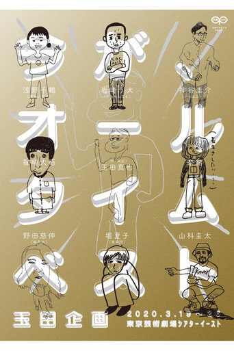 玉田企画「今が、オールタイムベスト」