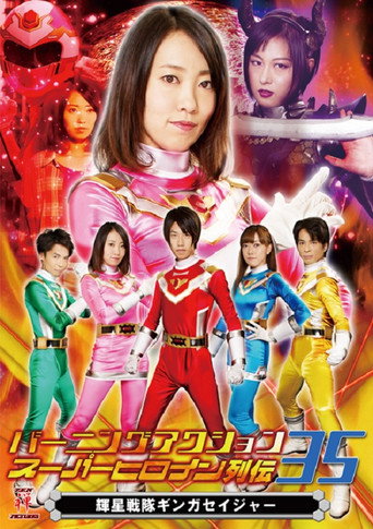 Burning Action Superheroine Chronicles 35: Shining Star Squadron Ginga Seiger