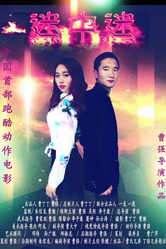 迷中迷