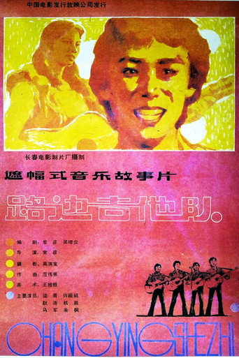 路边吉他队