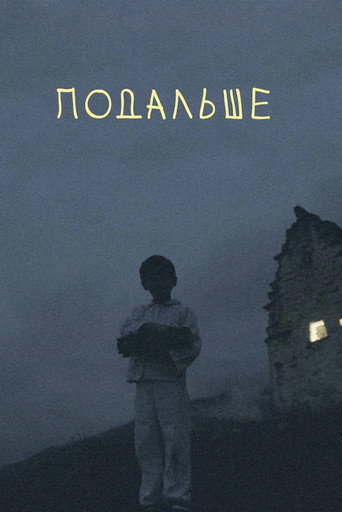 Подальше