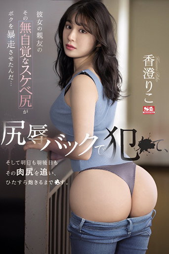 Her Best Friend's Unaware Dirty Ass Made Me Go Wild… I fucked Her Backside in Ass-shaming, and I'm Going After Her Ass Tomorrow and the Day After That. Riko Kasumi