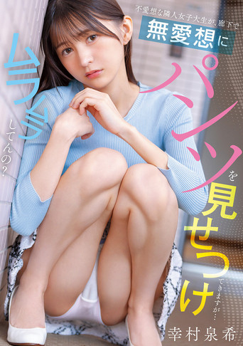 不愛想な隣人女子大生が、廊下で無愛想にパンツを見せつけてきますが…ムラムラしてんの？