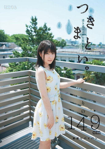つきまとい。透き通るような柔肌少女。りの149cm 初撮りパイパン