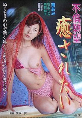 Furin ganbô: Iyasaretai