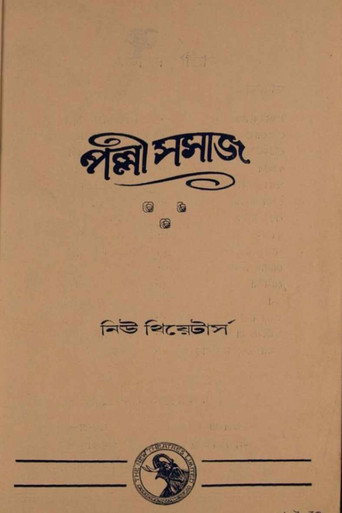 Palli Samaj