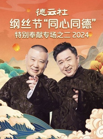 德云社纲丝节“同心同德”之特别奉献专场之二