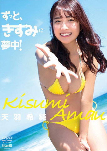 天羽希純/ずっと、きすみに夢中!
