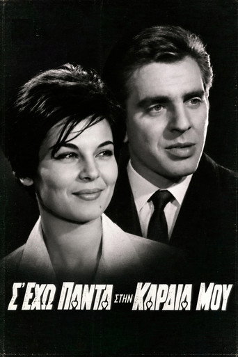 Σ' έχω πάντα στην καρδιά μου