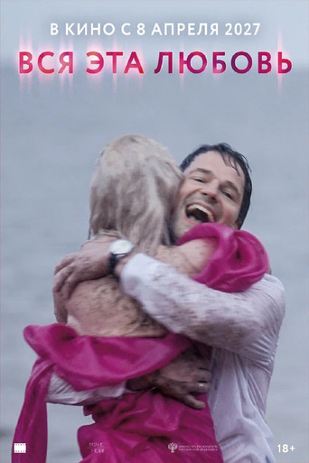 Вся эта любовь
