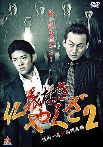 Yakuza Without Honor or Humanity 2