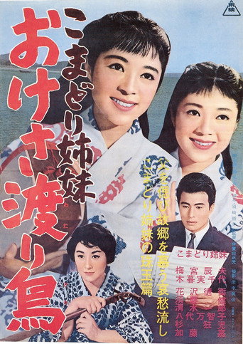 Komadori shimai oke-sa wataridori