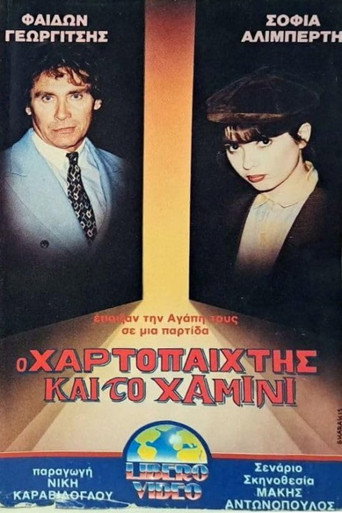 Ο χαρτοπαίκτης και το χαμίνι