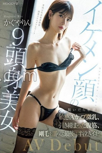 イケメン顔の9頭身美女 AV Debut 脱いだら卑猥！敏感Aカップ微乳、引き締まった腹筋、剛毛を濡らして最後は半泣きイキ！ かぐやりん MIFD-520