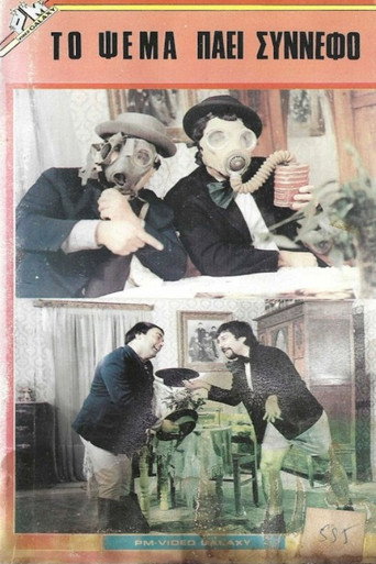 Το ψέμα πάει σύννεφο
