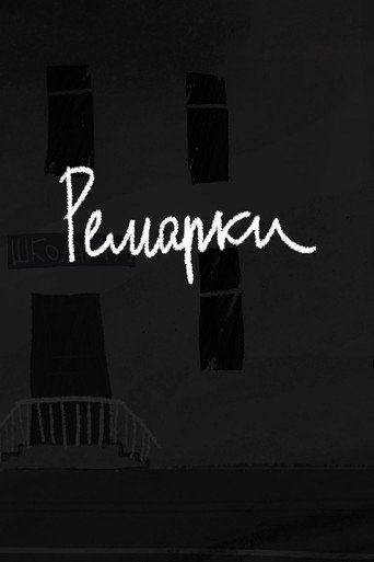 Ремарки